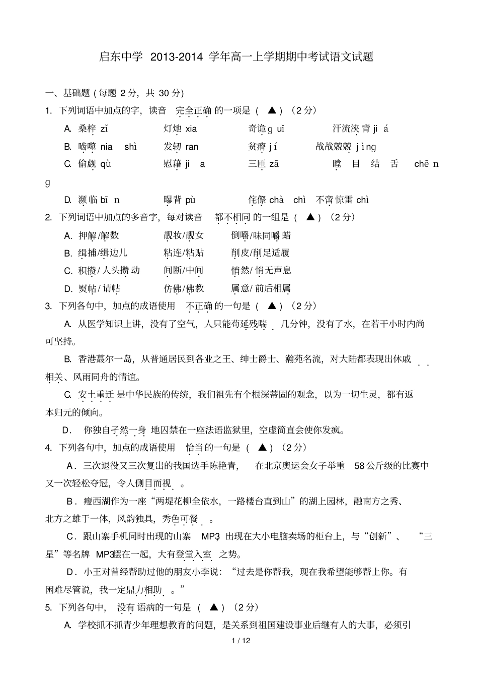 启东中学学高一第一学期期中考试语文_第1页