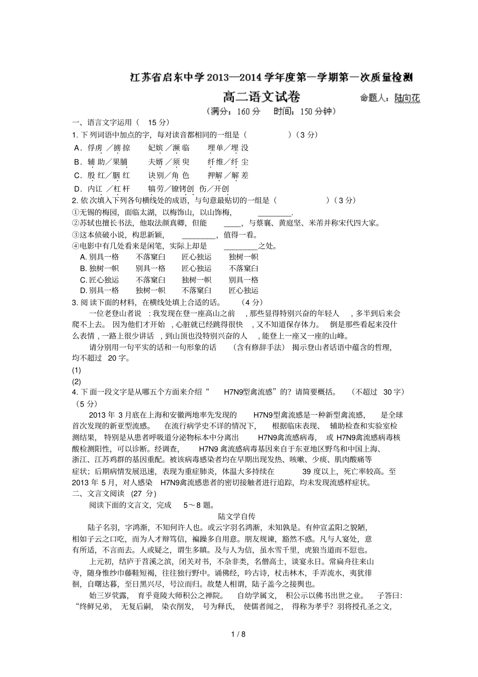 启东中学学高二上学期第一次考试题语文_第1页