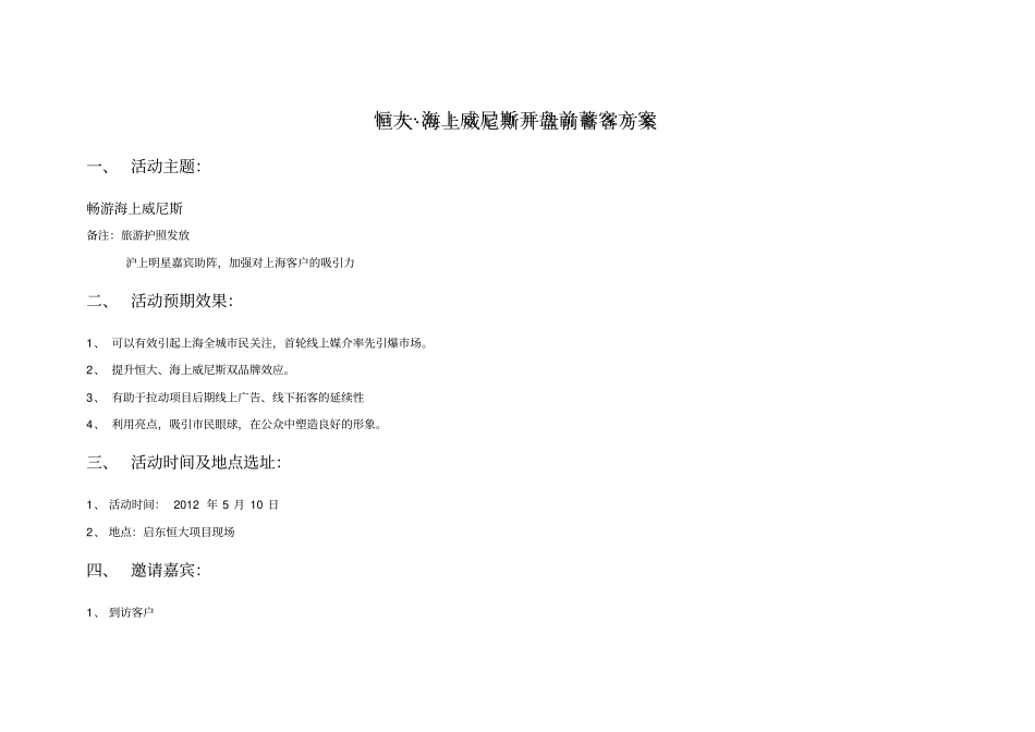 启东恒大开盘前蓄客方案_第1页