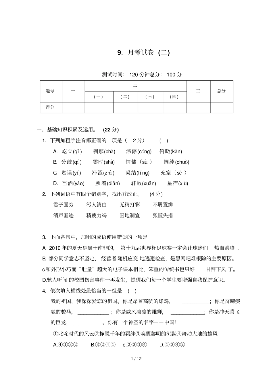 启东大试卷语文八下考试卷附答案_第1页