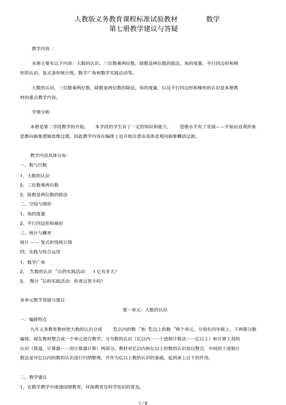 启东教育人教版义务教育课程标准试验教材数学_第1页