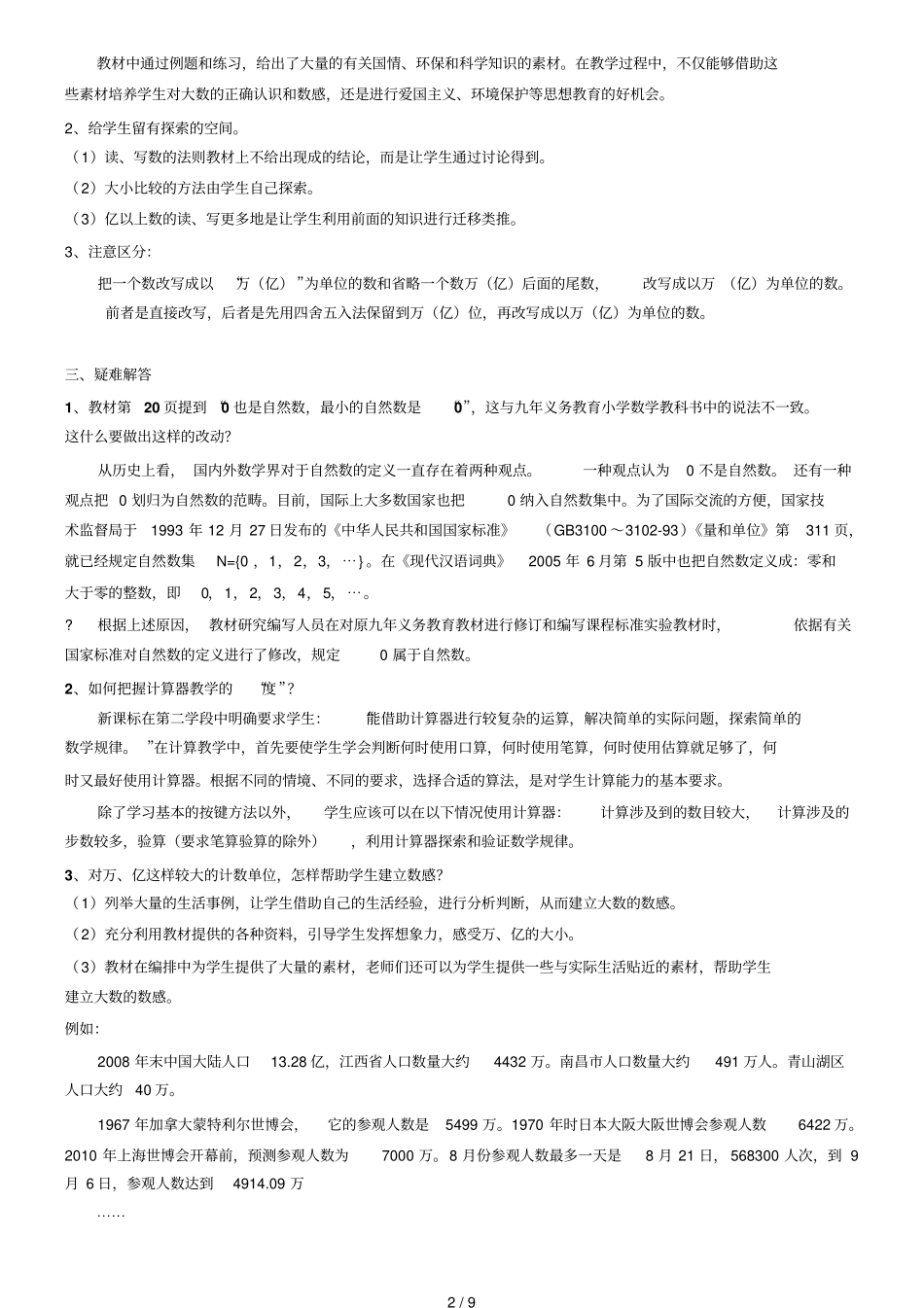 启东教育人教版义务教育课程标准试验教材数学_第2页