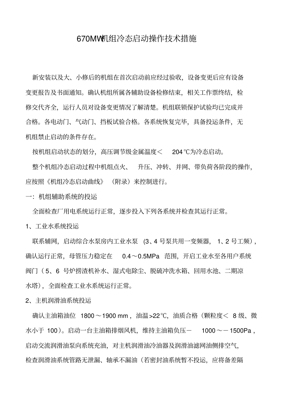 启停机的技术措施_第2页