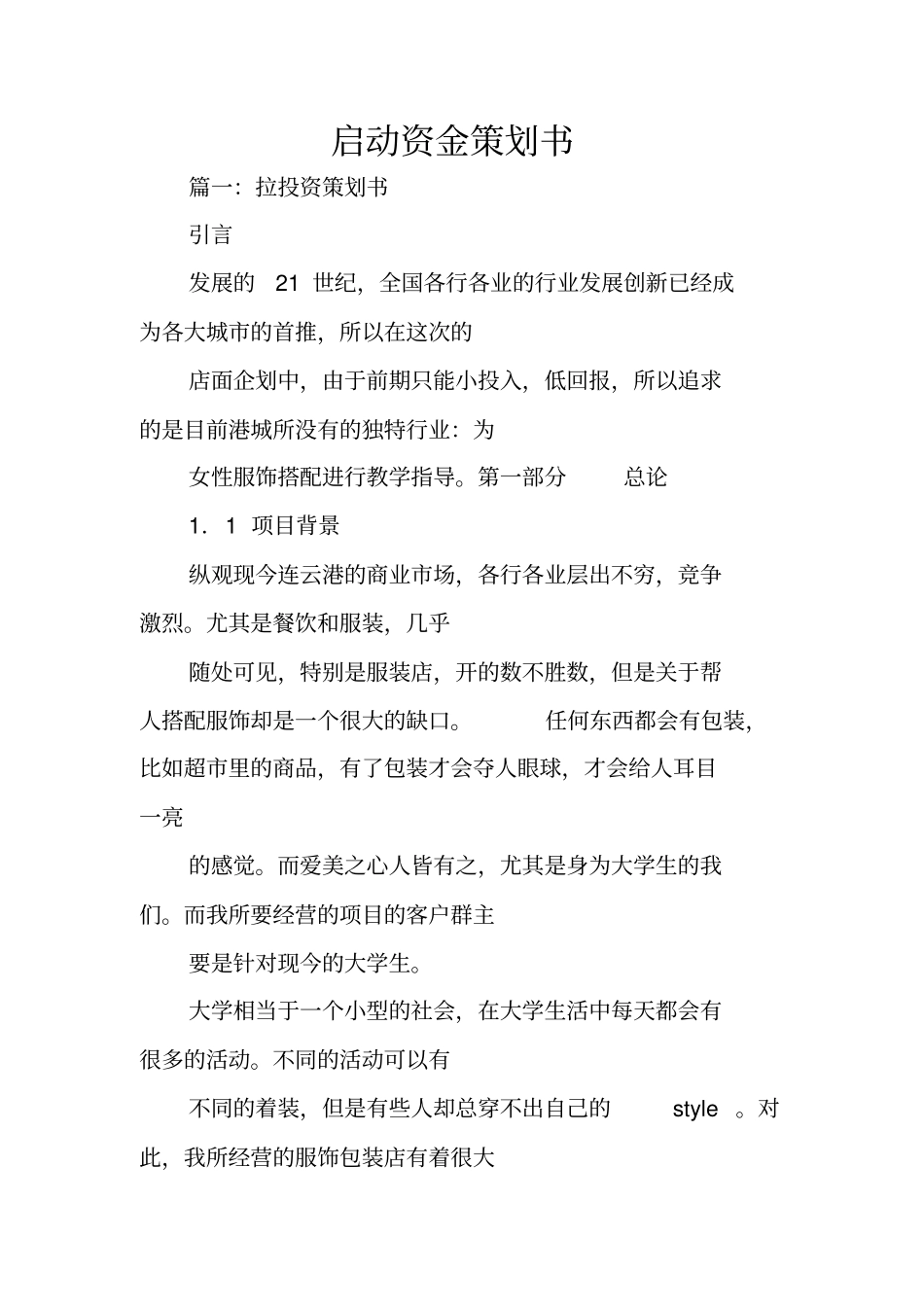 启动资金策划书_第1页