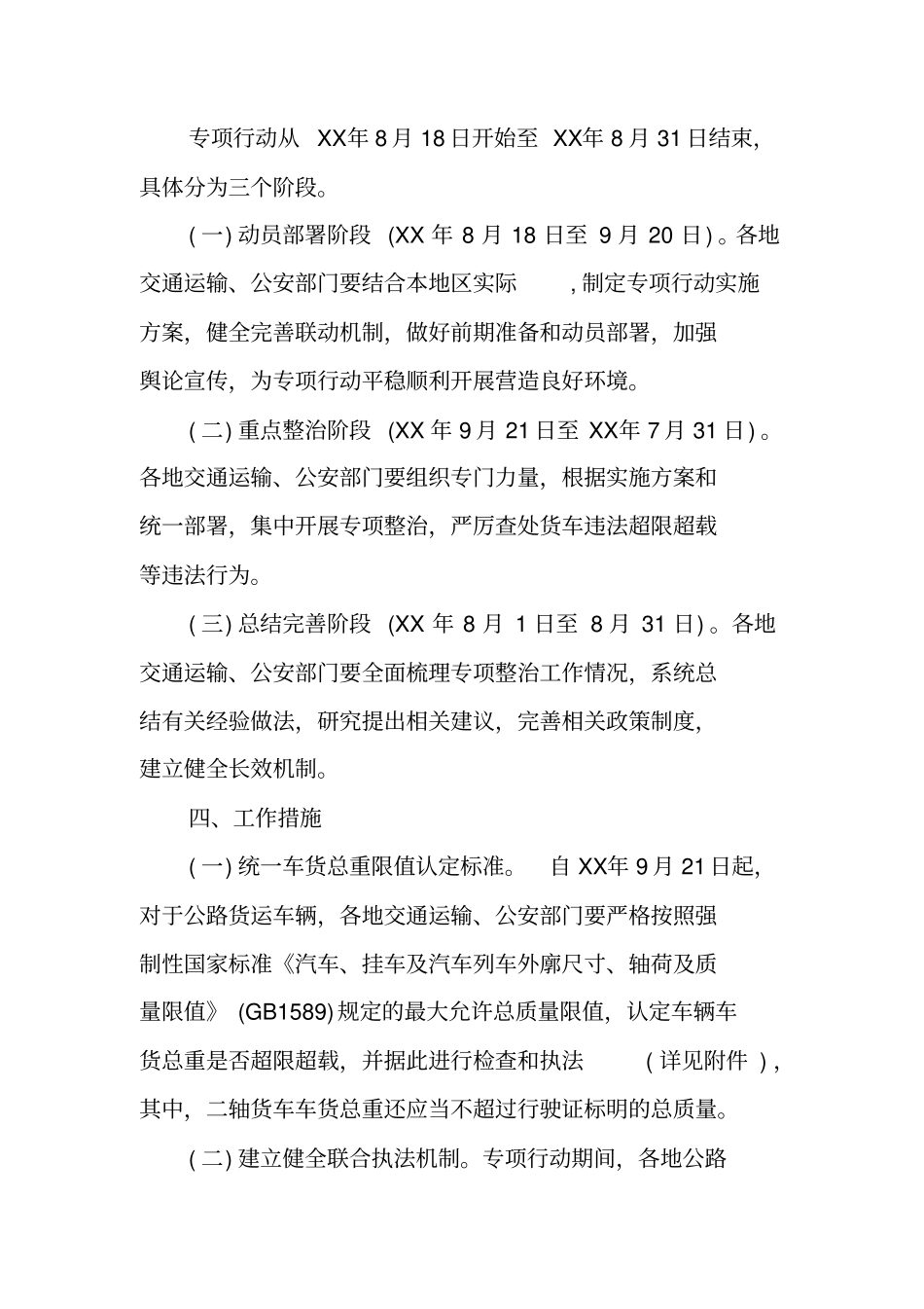 启动整治公路货车违法超限超载行为专项行动方案_第2页