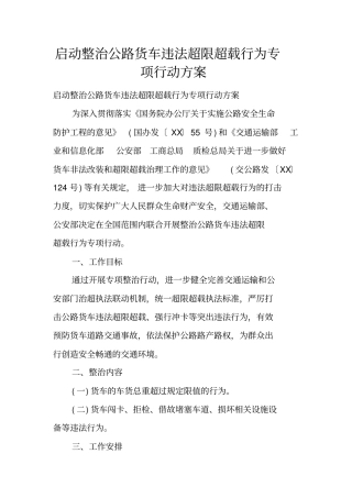 启动整治公路货车违法超限超载行为专项行动方案