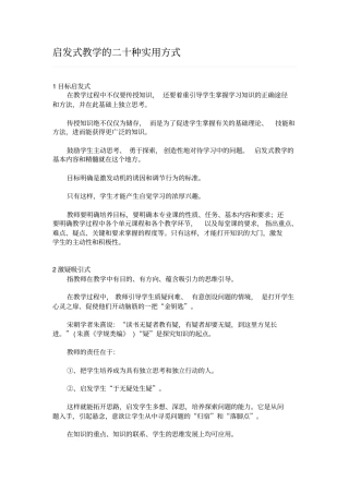 启发式教学的二十种实用方式讲解
