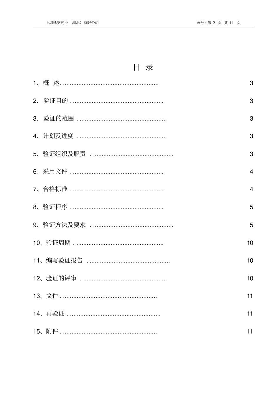 启动搅拌配料罐验证方案资料_第2页