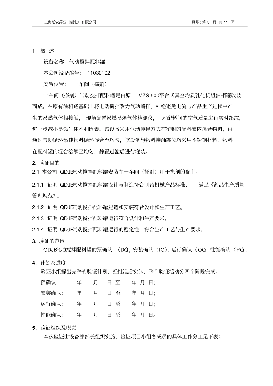 启动搅拌配料罐验证方案资料_第3页
