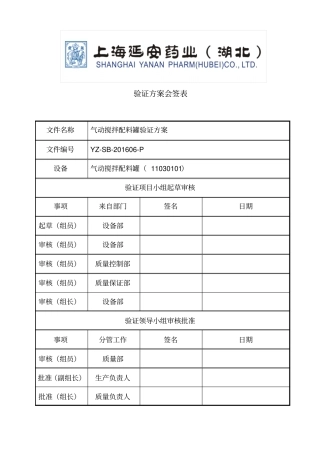 启动搅拌配料罐验证方案资料
