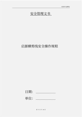 启源横剪线安全操作规程