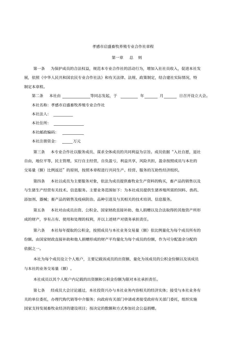 启盛畜牧专业合作社章程_第1页