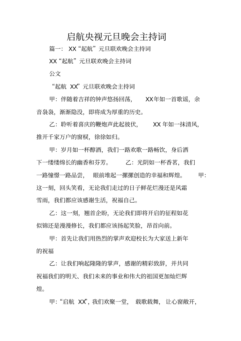 启航央视元旦晚会主持词_第1页