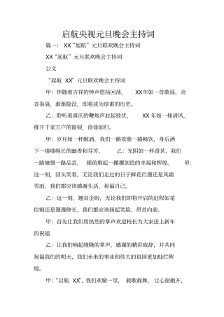 启航央视元旦晚会主持词