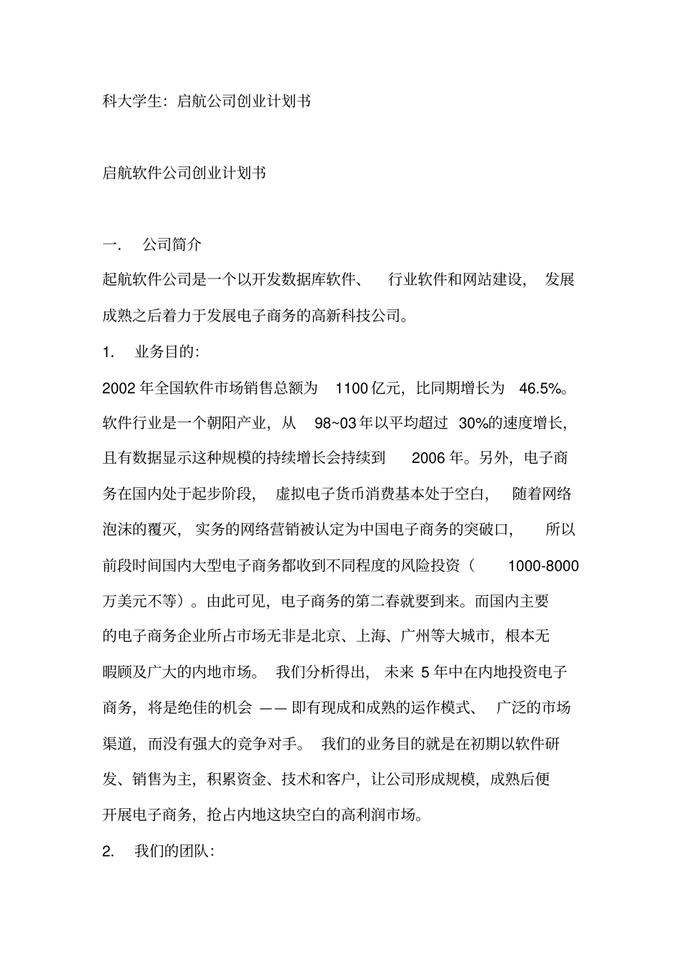 启航软件公司可行性研究报告范文_第1页