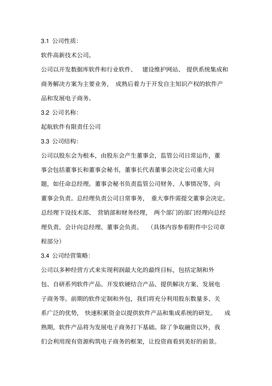 启航软件公司可行性研究报告范文_第3页