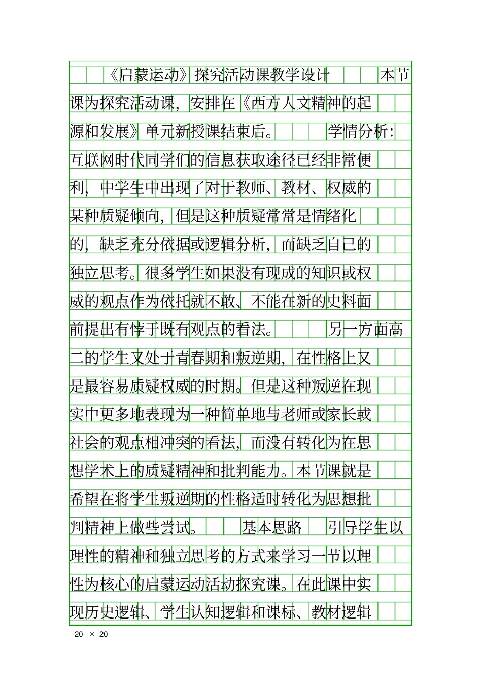 启蒙运动探究活动课教学设计_第1页