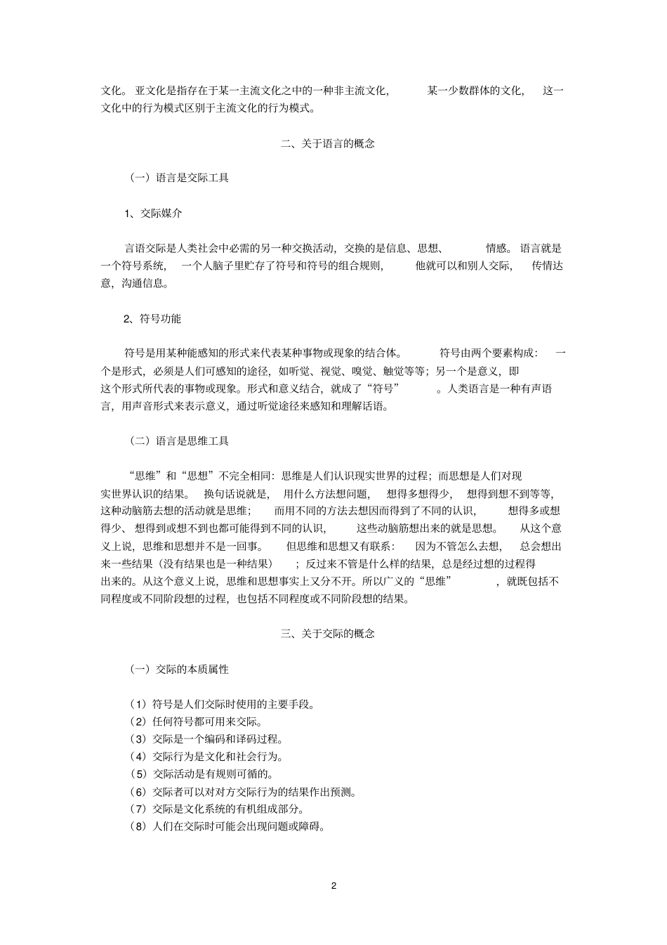 吴为善跨文化交际概论课程要点_第2页