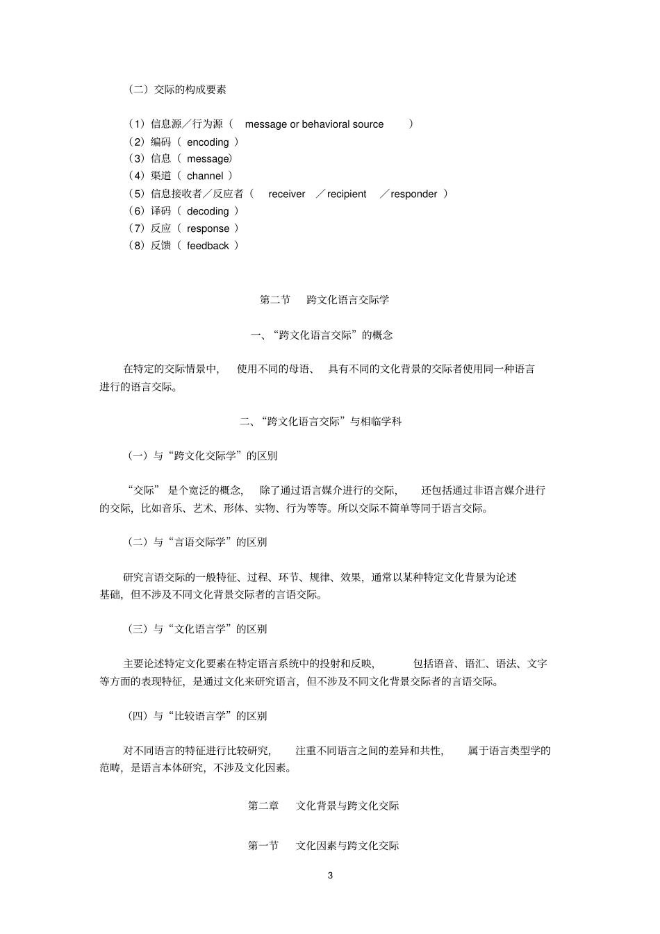 吴为善跨文化交际概论课程要点_第3页