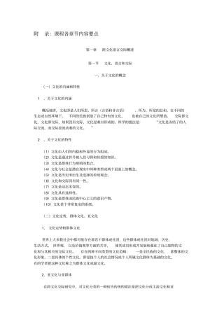 吴为善跨文化交际概论课程要点