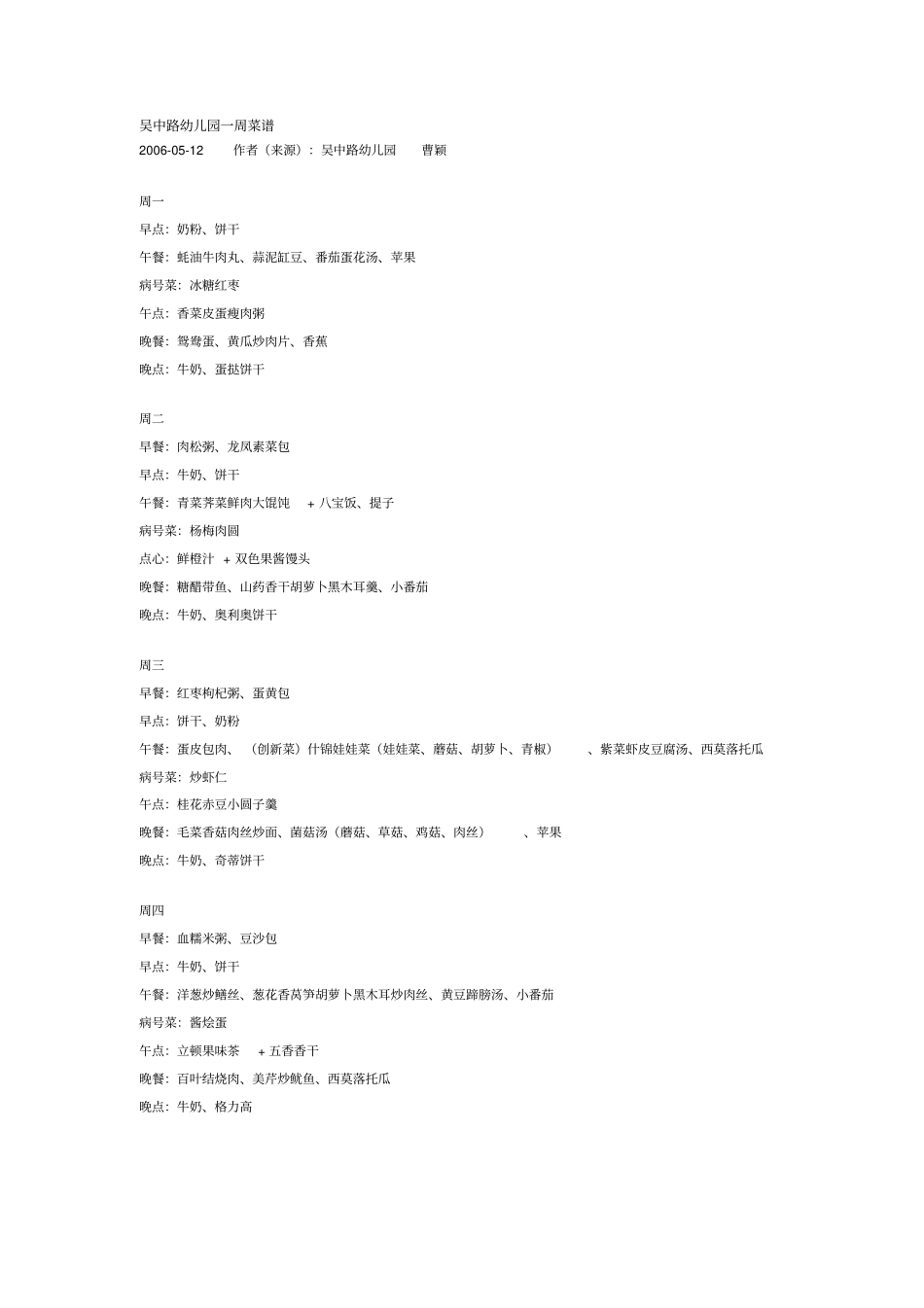 吴中路幼儿园一周菜谱分析_第1页
