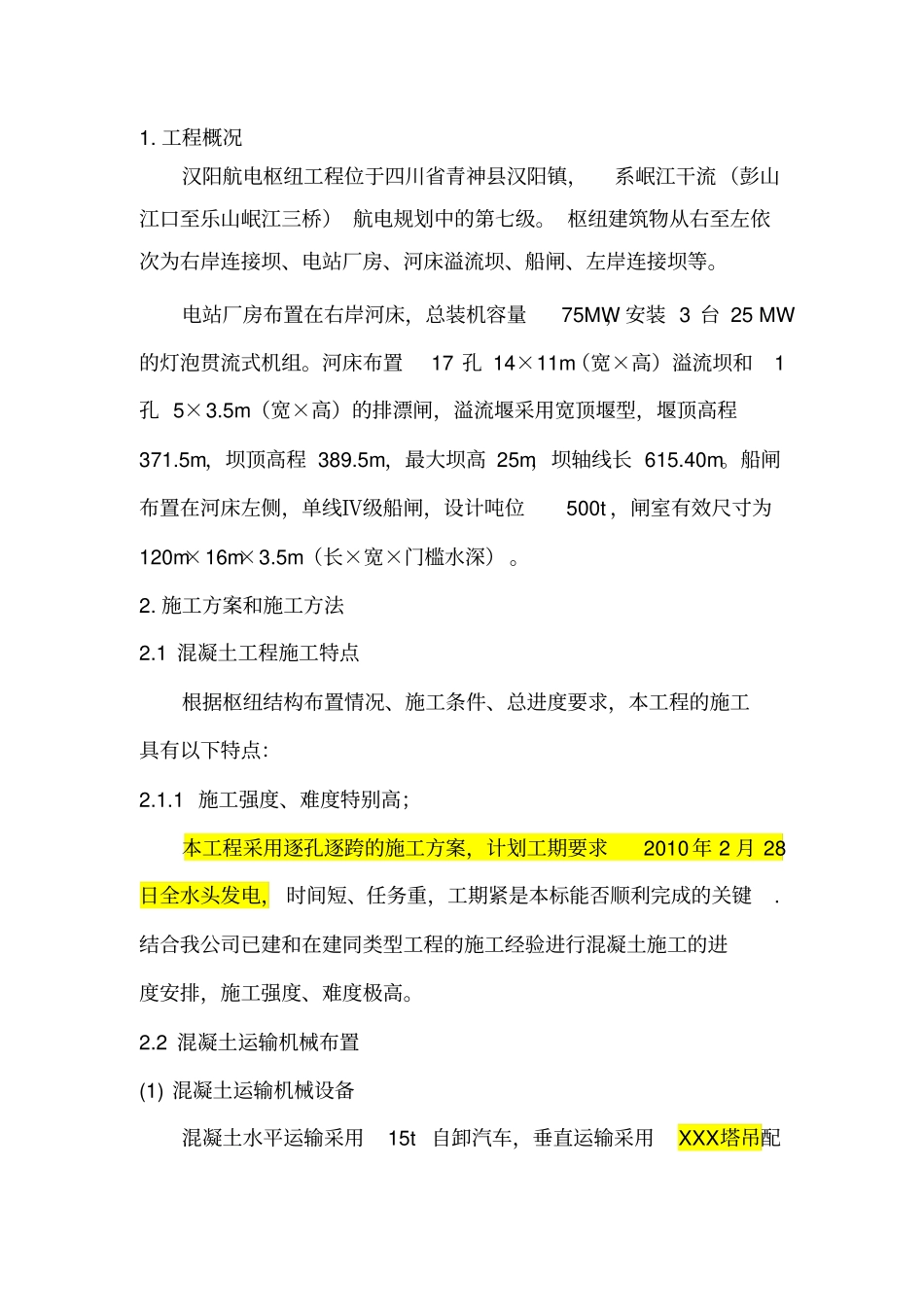 启闭机施工方案_第1页