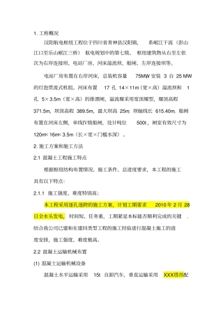 启闭机施工方案