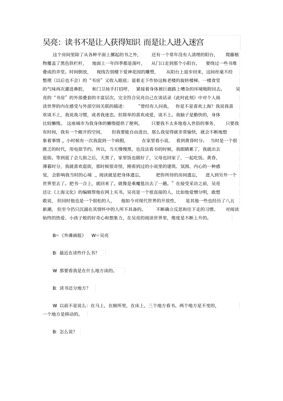 吴亮：读书不是让人获得知识而是让人进入迷宫_第1页
