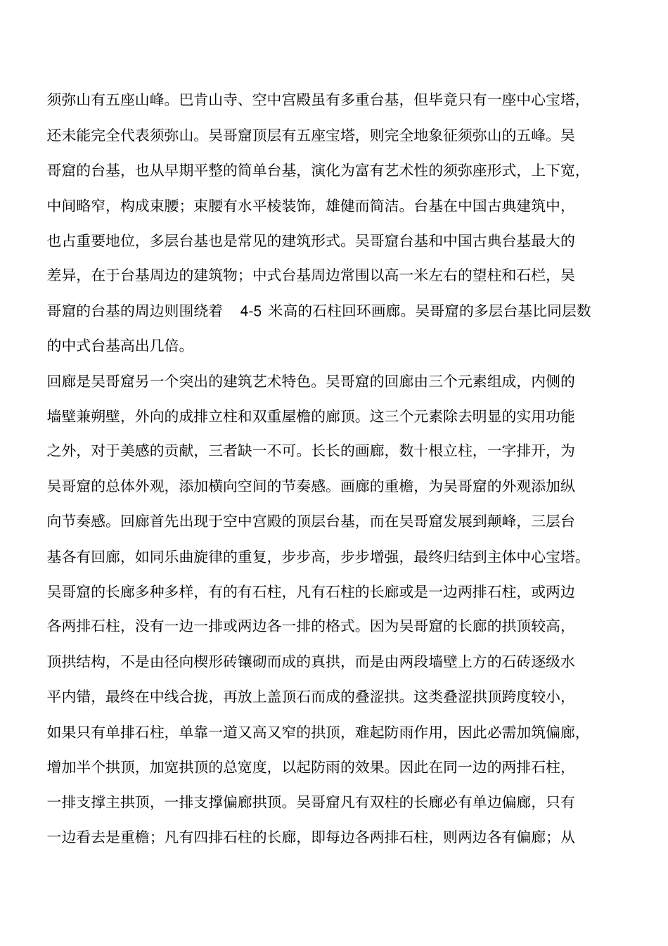 吴哥窟的建筑艺术有哪些要求工程类精品文档_第2页