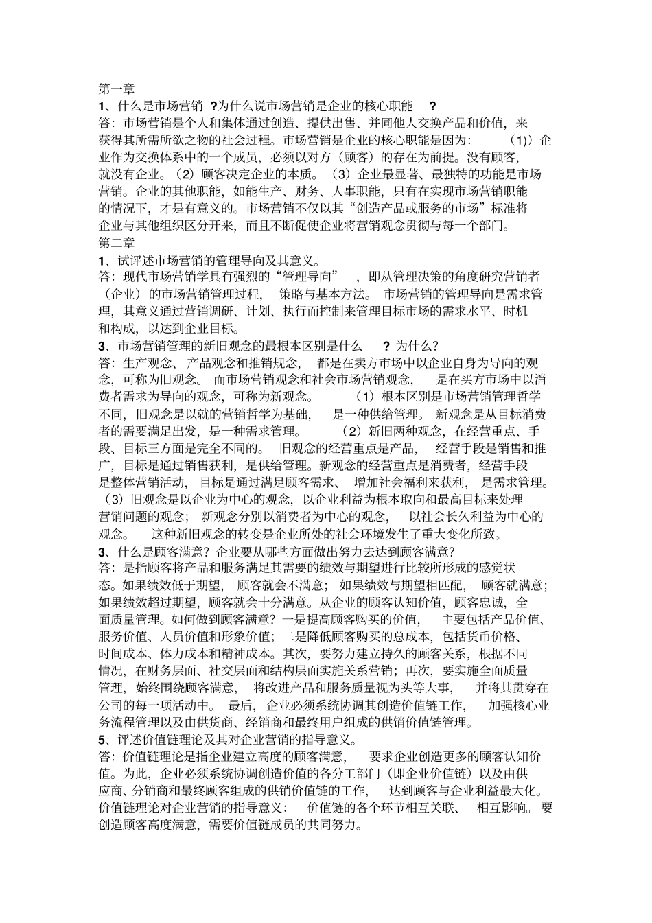 吴建安版场营销课后思考题文档良心出品_第1页