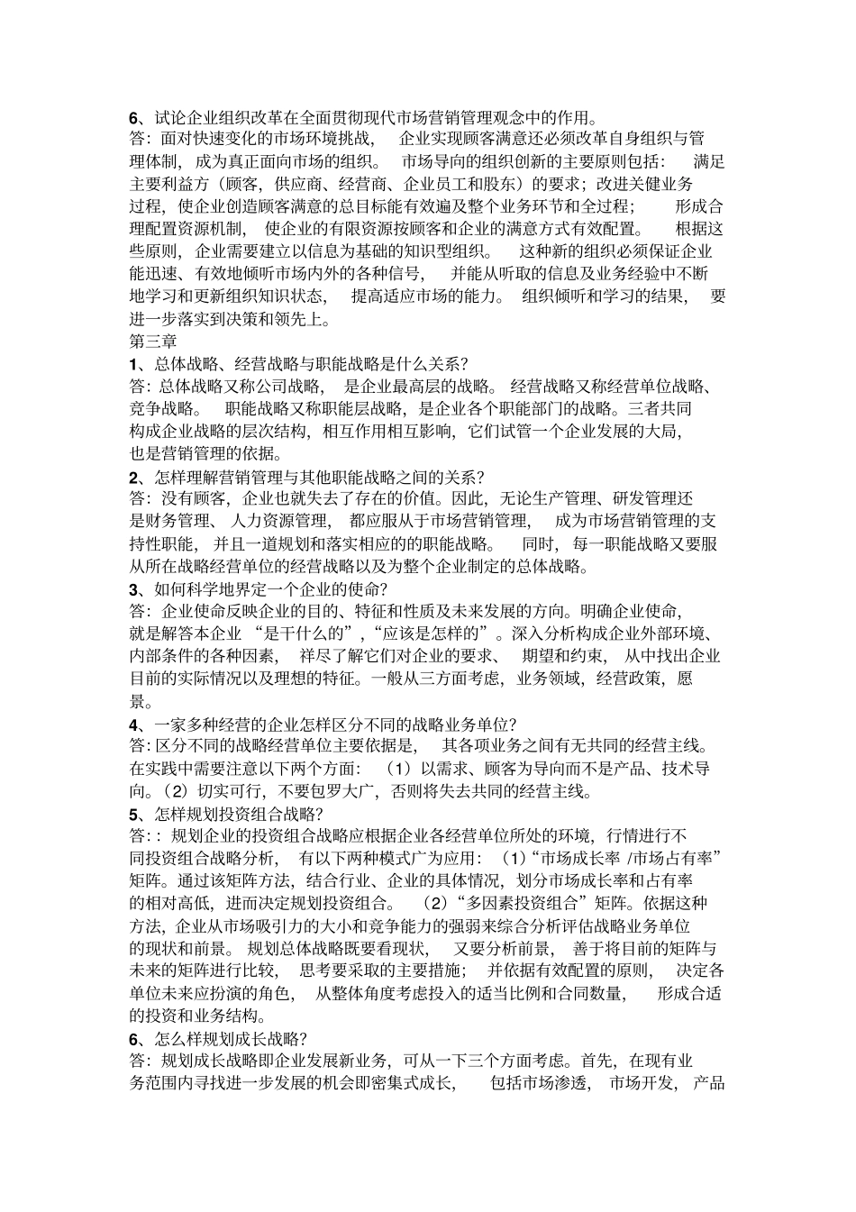 吴建安版场营销课后思考题文档良心出品_第2页