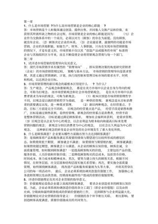 吴建安版场营销课后思考题文档良心出品