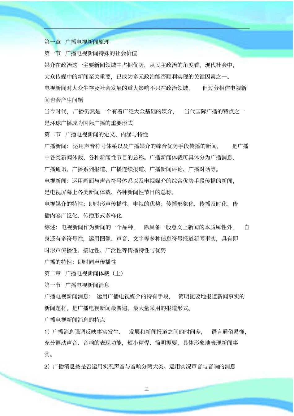 吴信训新编广播电视新闻学笔记_第3页