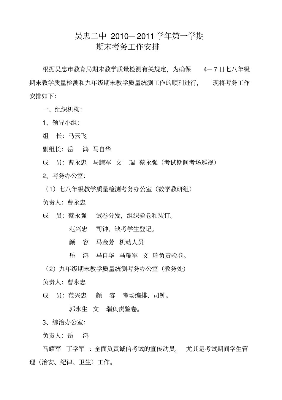 吴忠二中2010-2011第一学期考务安排_第1页