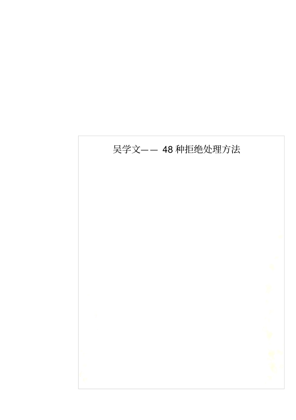 吴学文——48种拒绝处理方法_第1页