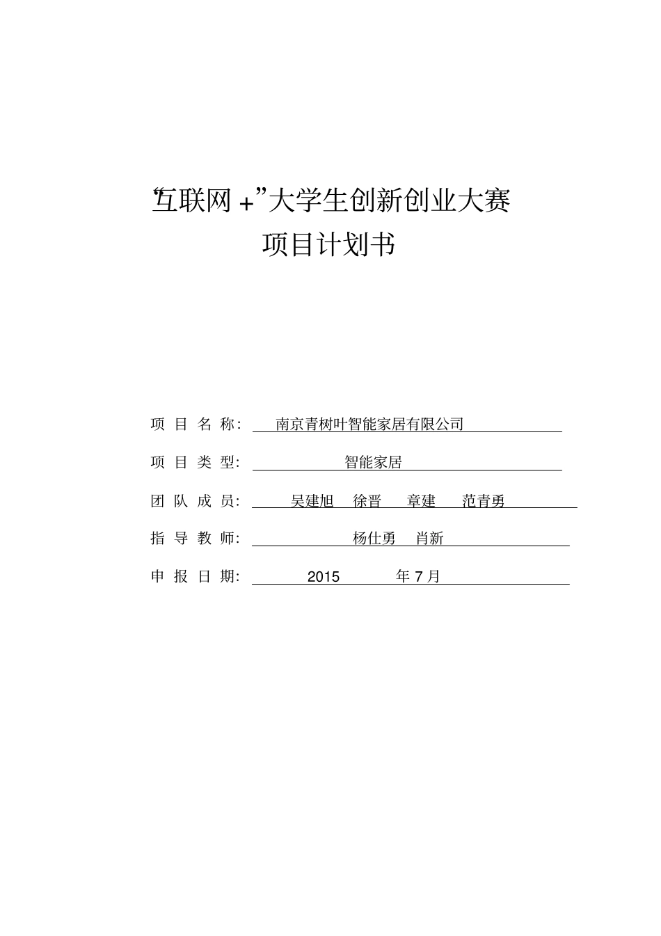 吴建旭互联网+大学生创新创业大赛项目计划书_第1页
