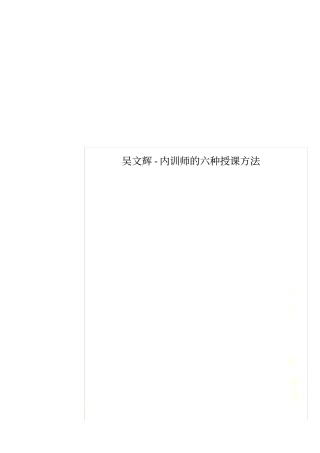 吴文辉-内训师的六种授课方法