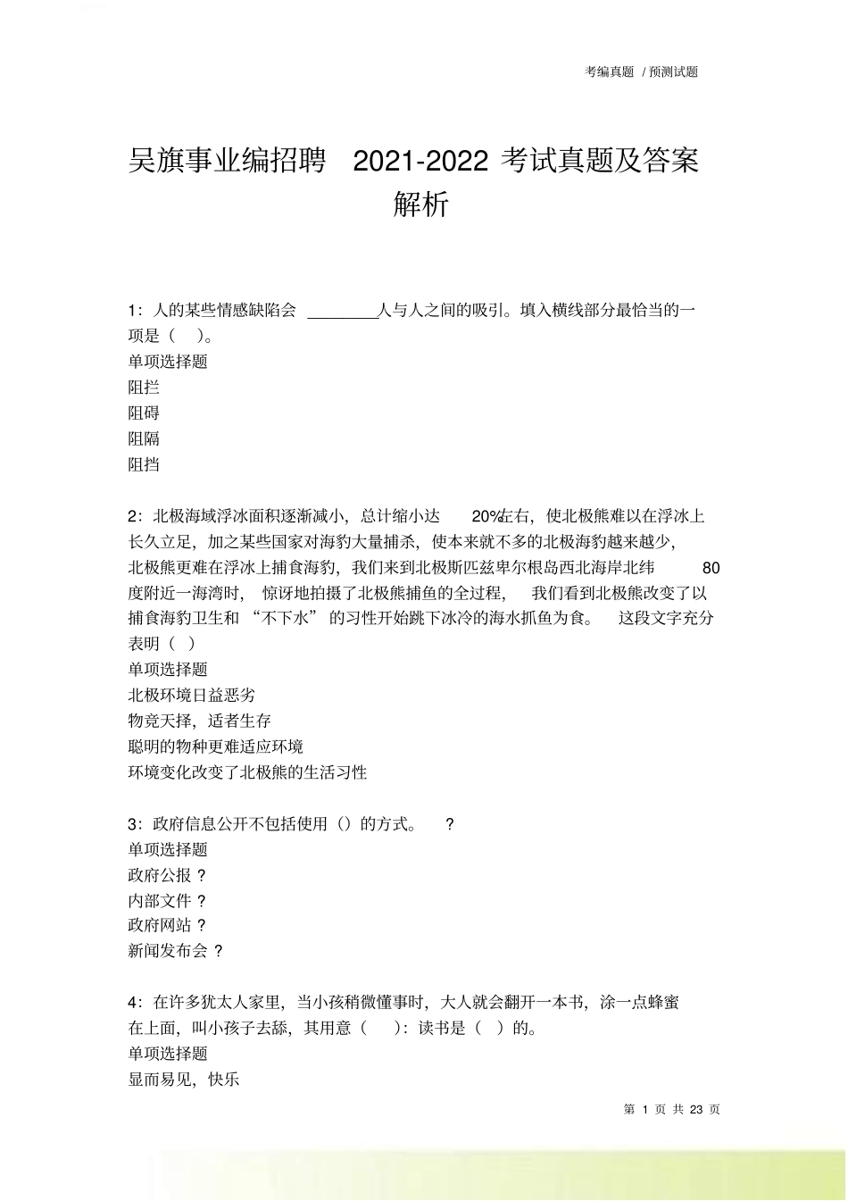 吴旗事业编招聘2022022考试真题及答案解析_第1页