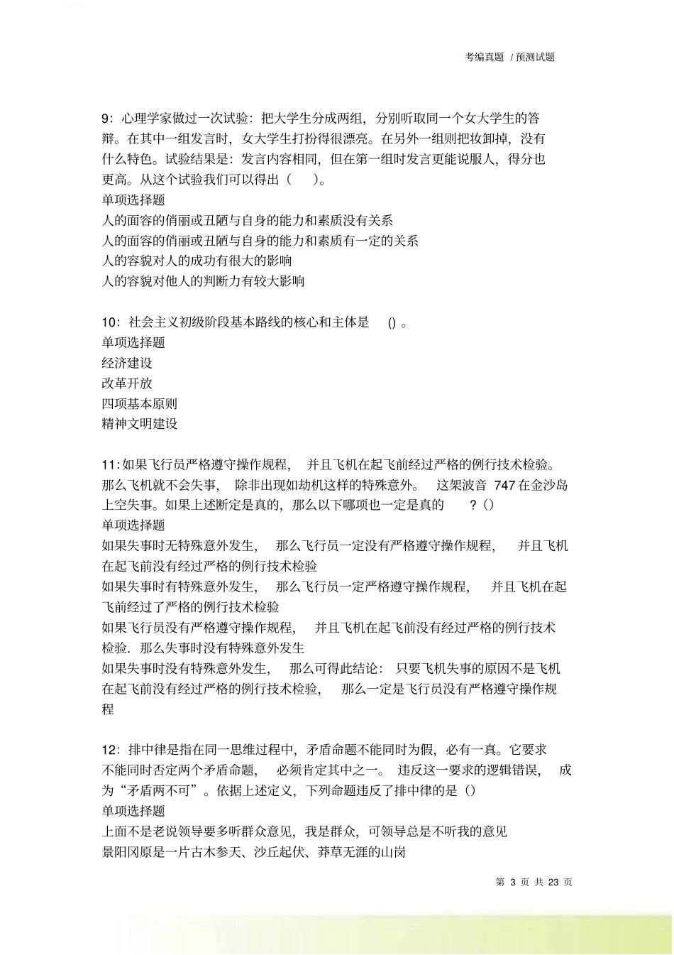 吴旗事业编招聘2022022考试真题及答案解析_第3页