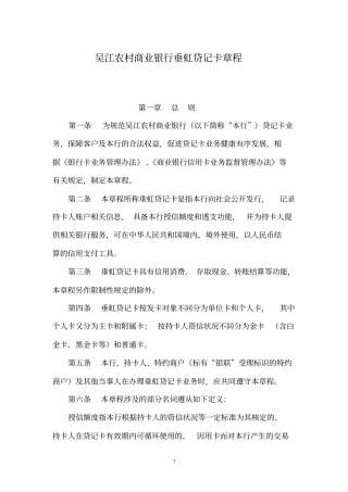 吴江农村商业银行垂虹贷记卡章程