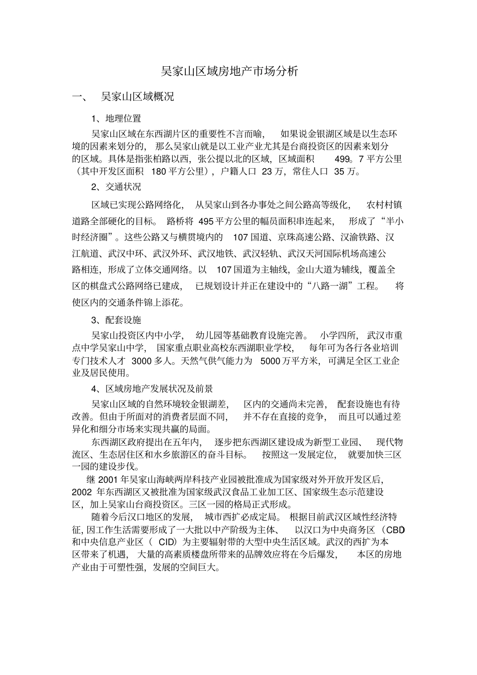 吴家山区域房地产场分析_第1页