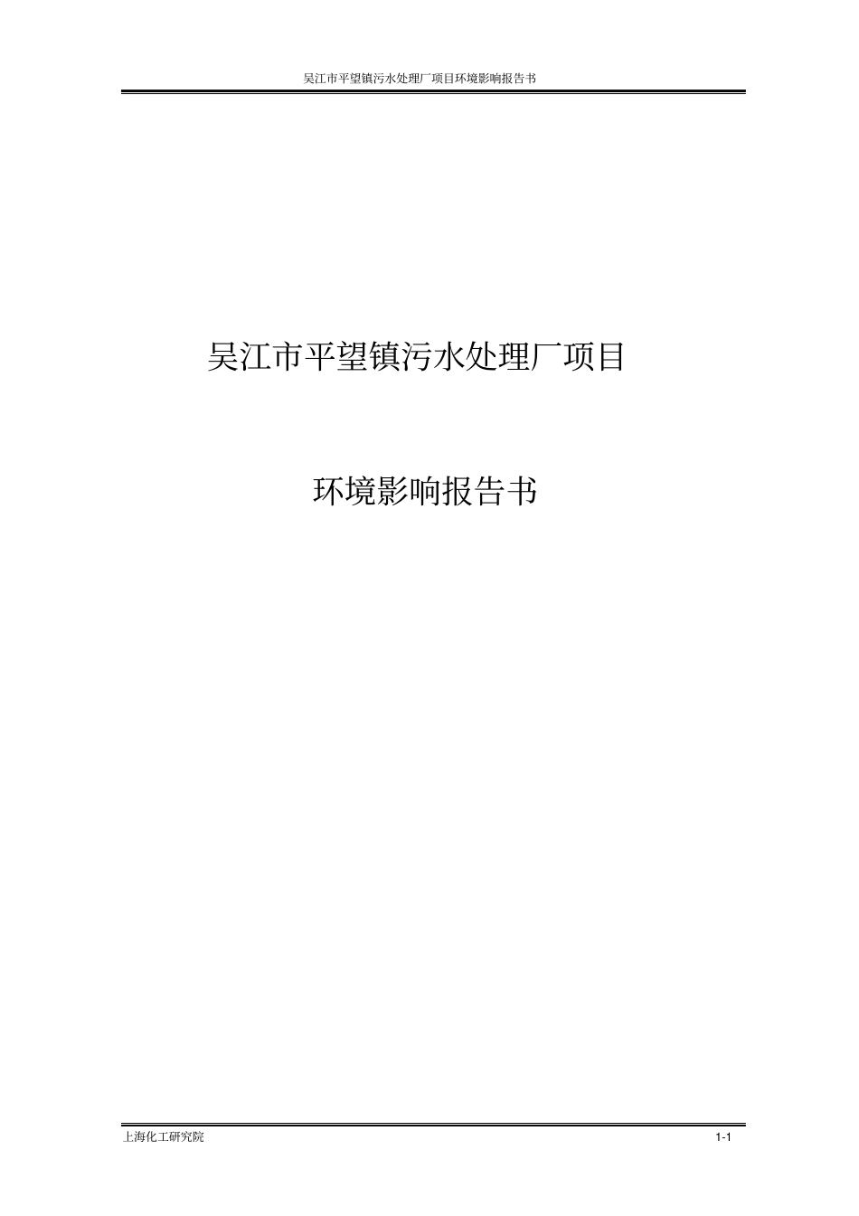 吴江平望镇污水处理厂项目环境影响评价报告书_第1页