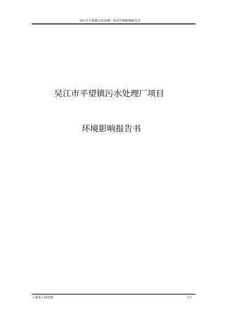 吴江平望镇污水处理厂项目环境影响评价报告书