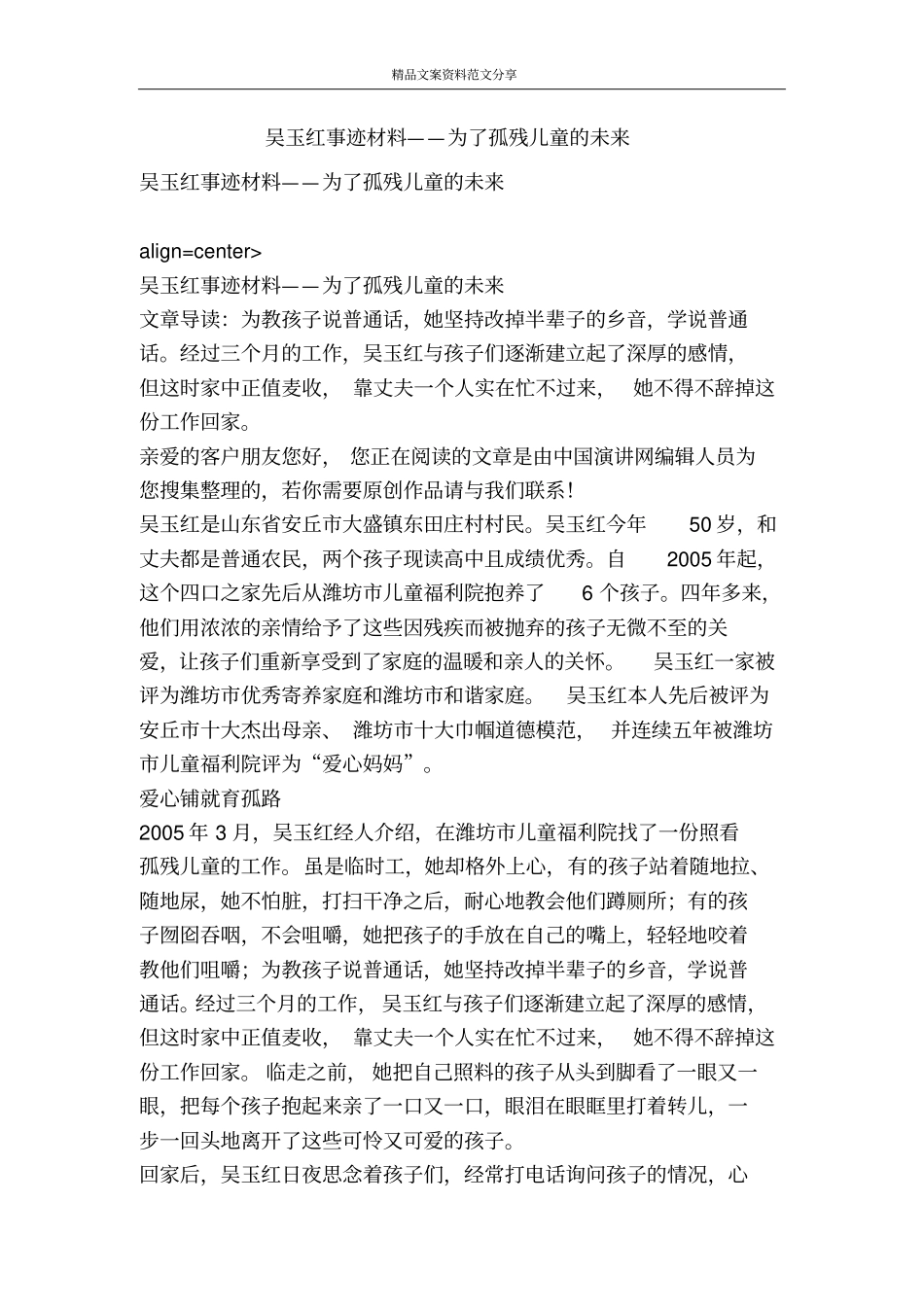 吴玉红事迹材料——为了孤残儿童的未来-精品文案范文_第1页