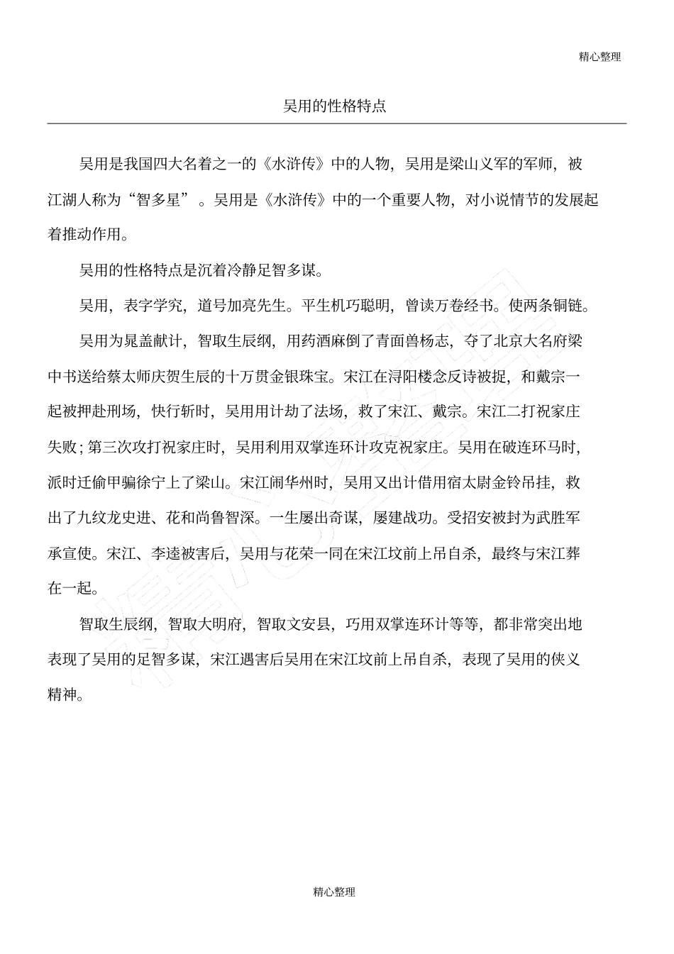 吴用的性格特点_第1页