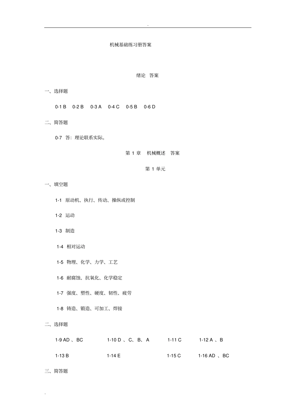 吴联兴主编机械基础练习册答案_第1页