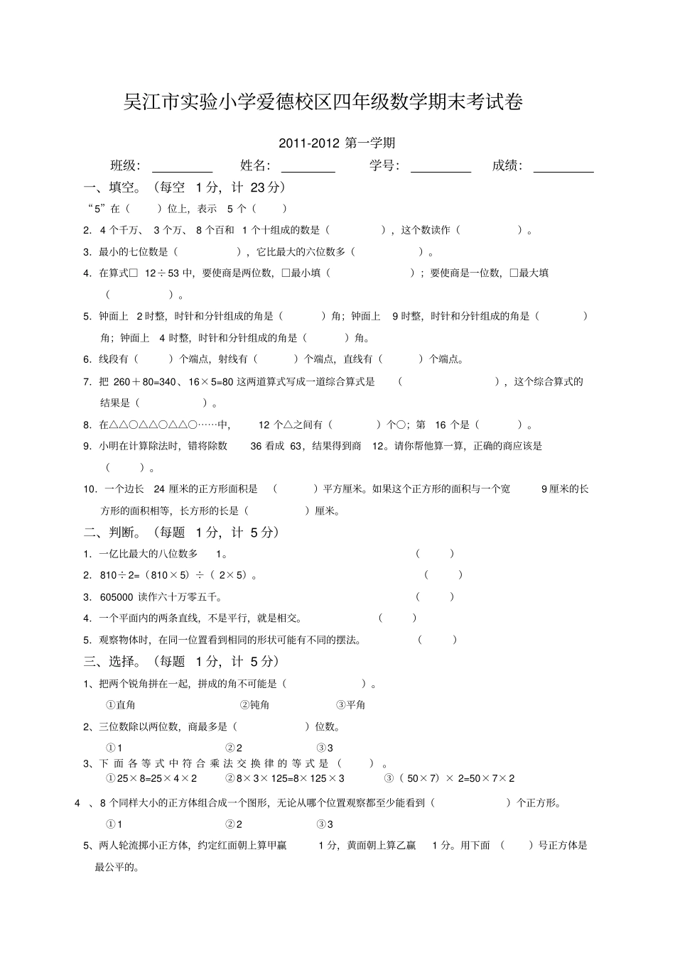 吴江试验小学四年级数学期末考试卷_第1页