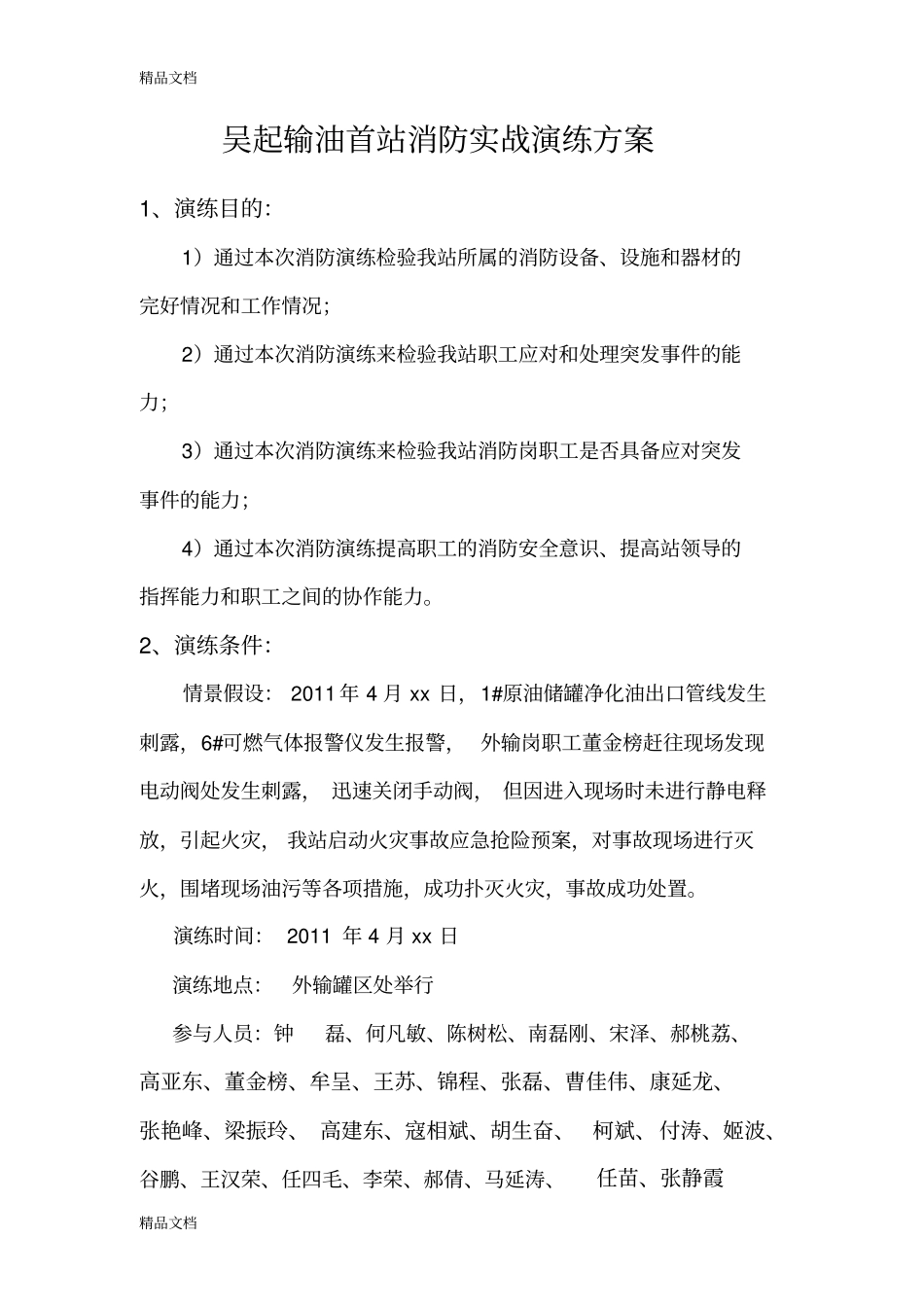 吴起输油首站消防实战演练方案资料_第1页