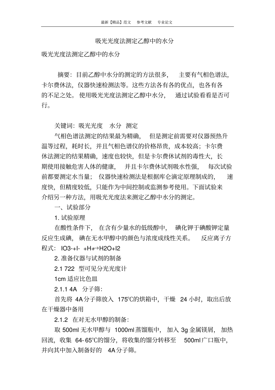 吸光光度法测定乙醇中的水分_第1页