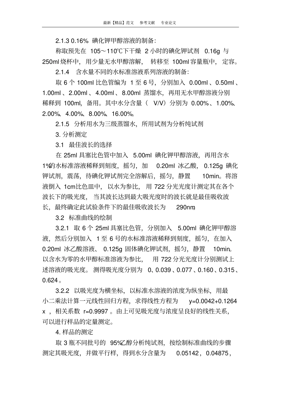 吸光光度法测定乙醇中的水分_第2页